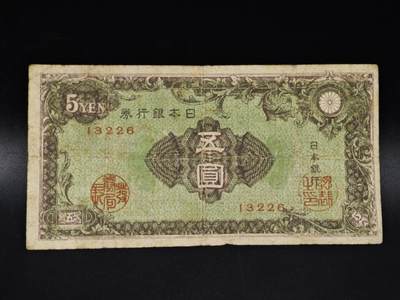 【淘币小摊】限时拍第八百四十五拍  纸币场  满百包邮可预留两周  周一统一发货  - 日本银行券五圆纸币【有折】