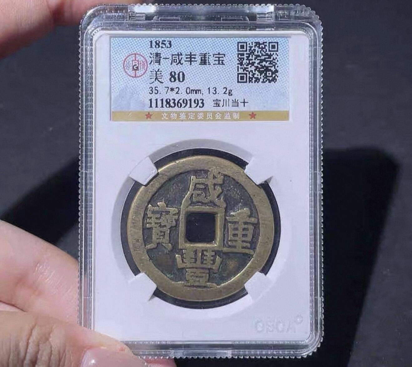 2026评级银元、钱币、杂项等迎新春第二期拍卖会 清代咸丰重宝文玩收藏古钱币宝川当十铜钱