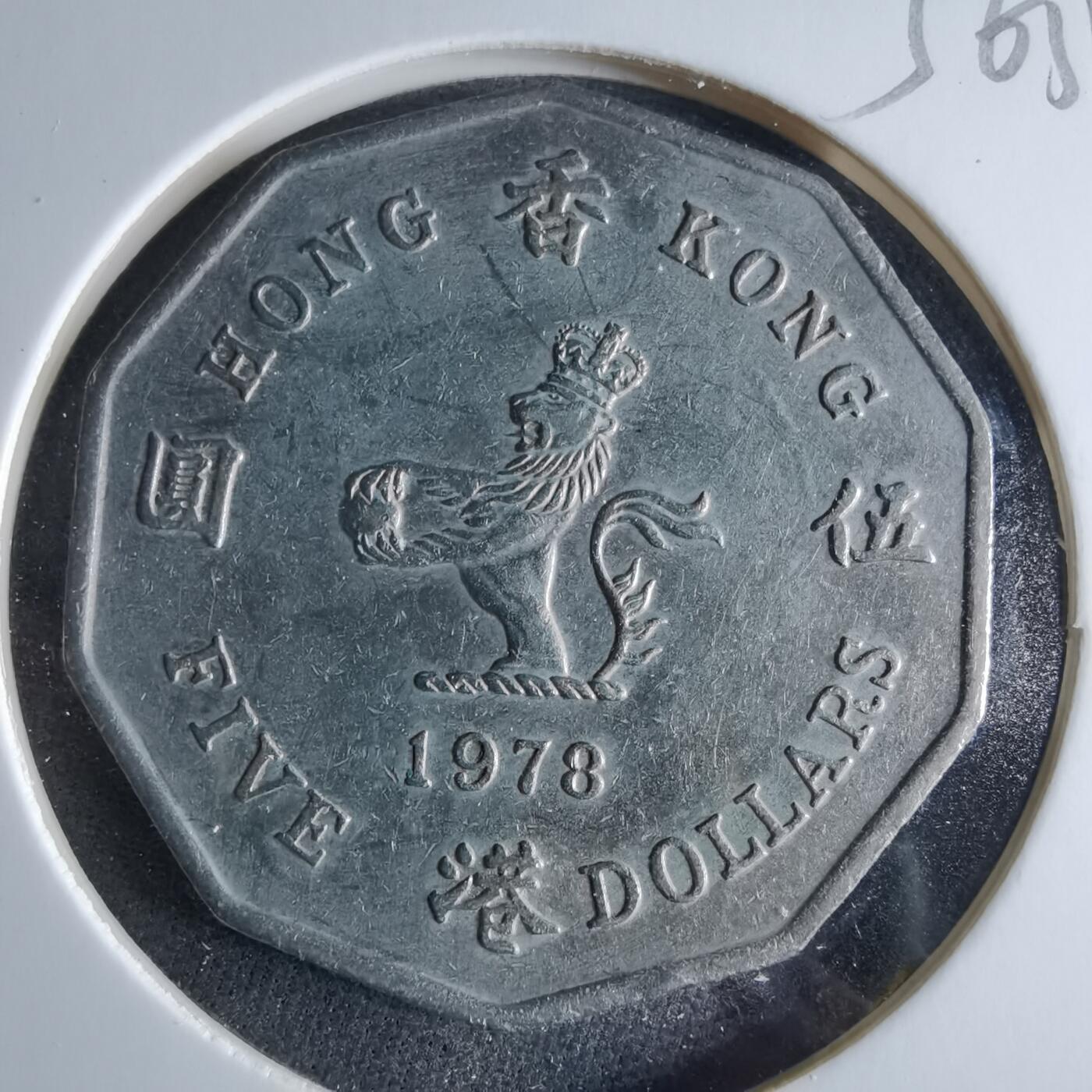 沼泽如烟--第956场 香港1978年五元