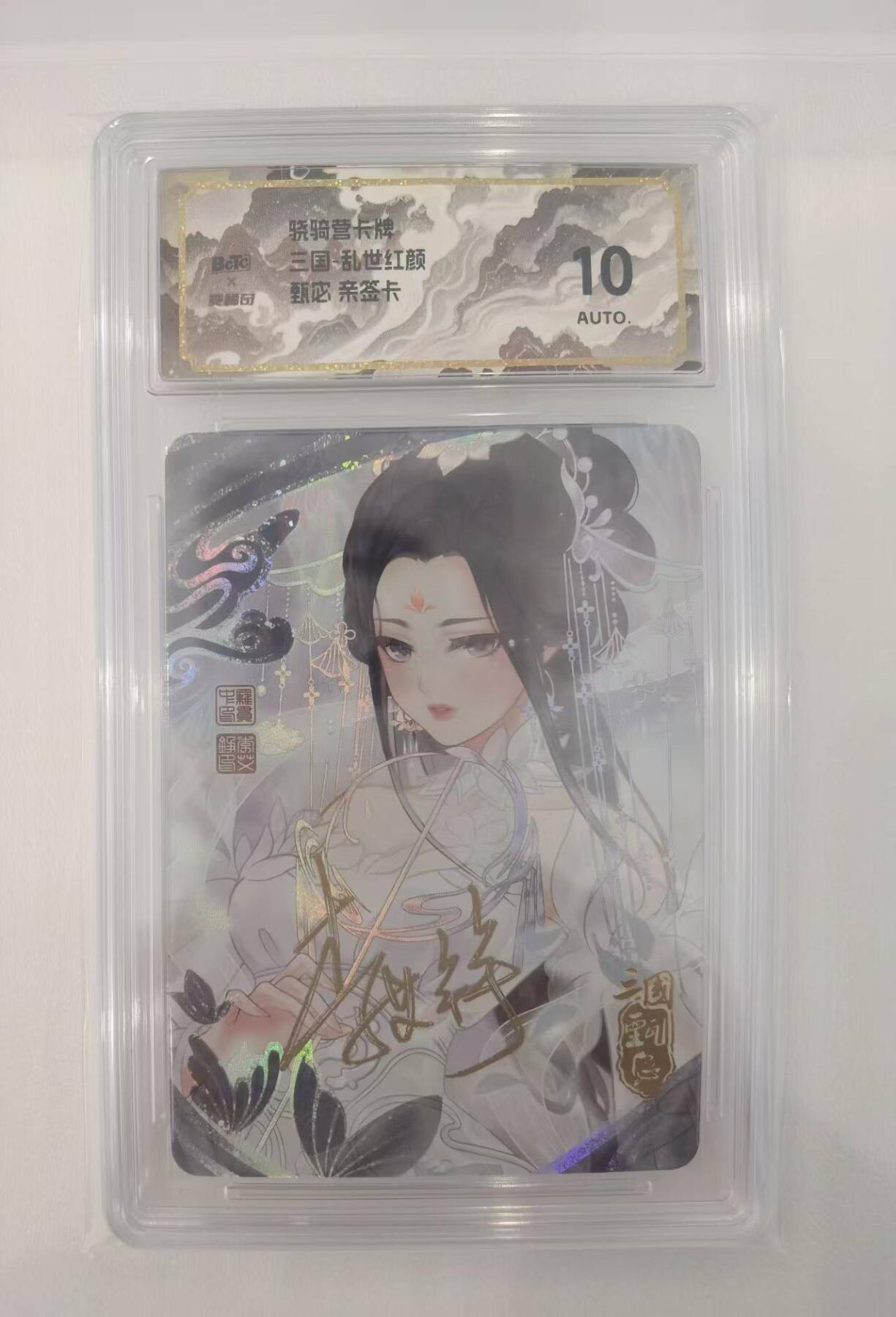 言遇卡牌【2026.1.17周六晚20：20截拍】新人闲置欢迎捡漏 【亲签评级卡】甄宓 三国乱世红颜 亲签 保粹评级10分