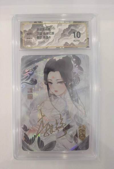 言遇卡牌【2026.1.17周六晚20：20截拍】新人闲置欢迎捡漏 - 【亲签评级卡】甄宓 三国乱世红颜 亲签 保粹评级10分
