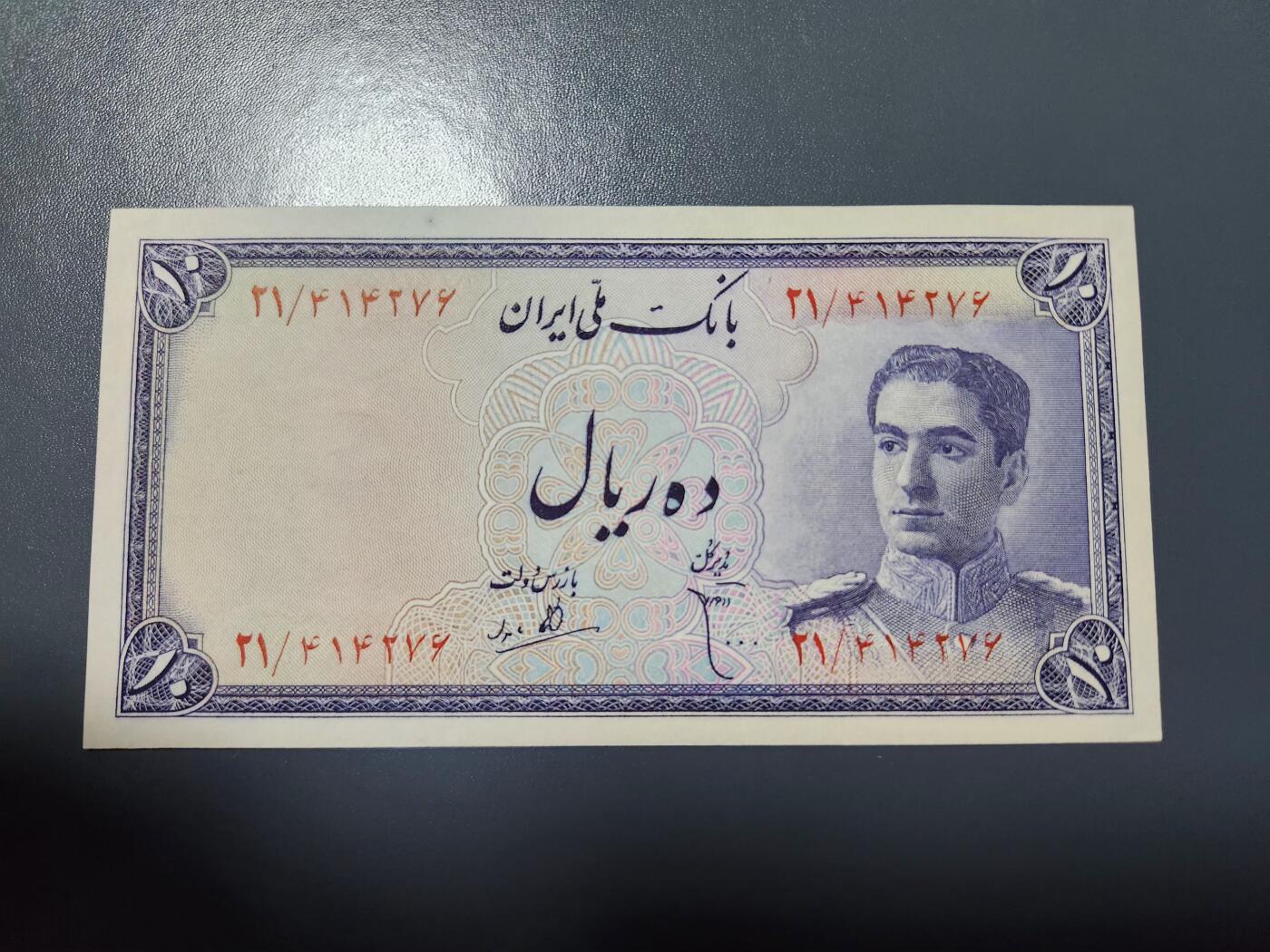 1月10号晚上8点 外国纸币自动截拍第82场 伊朗 纸币 1948年版 10里亚尔 巴列维国王  全新