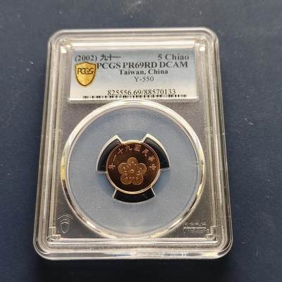 【全场包邮】纯粹捡漏拍493场 -  【收藏级】中国台湾2002年5角梅花精制币-PCGS PR69 RD DCAM