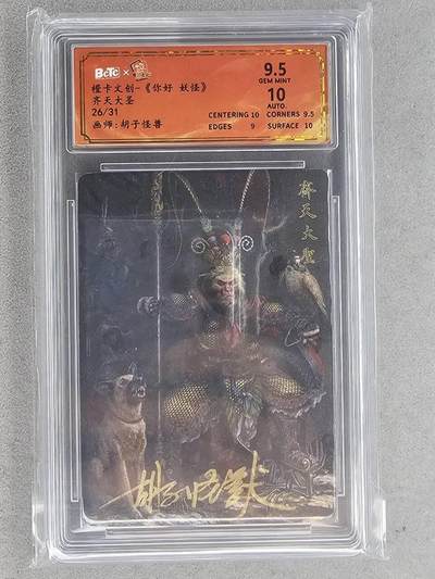 满200包邮！龙虎卡牌-七一场（满200元包邮，无佣金，每周六结拍，欢迎送拍） - 【亲签 编号26】粗闪评级卡 橙卡文化 你好妖怪 胡子怪兽 - 齐天大圣  9.5分