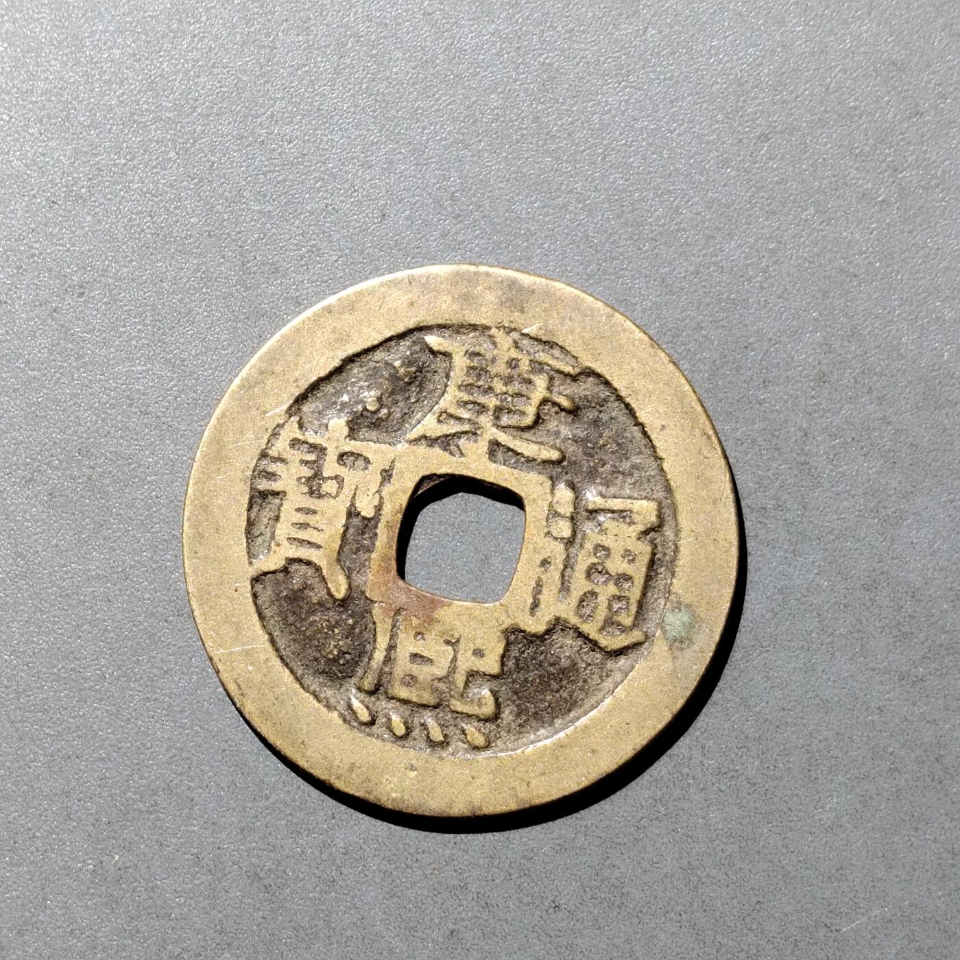 PCAI钱币  9-700  古钱小专场 康熙通宝