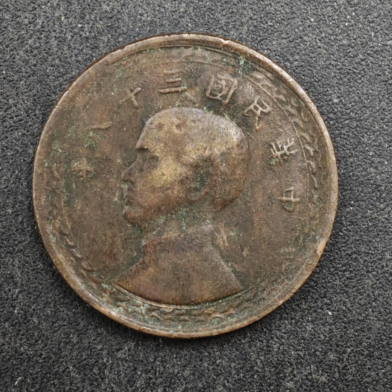 【淘币小摊】实时拍第八百四十四拍   散币场   满百包邮可预留二周 每周一统一发货   台湾省地瓜壹角铜币