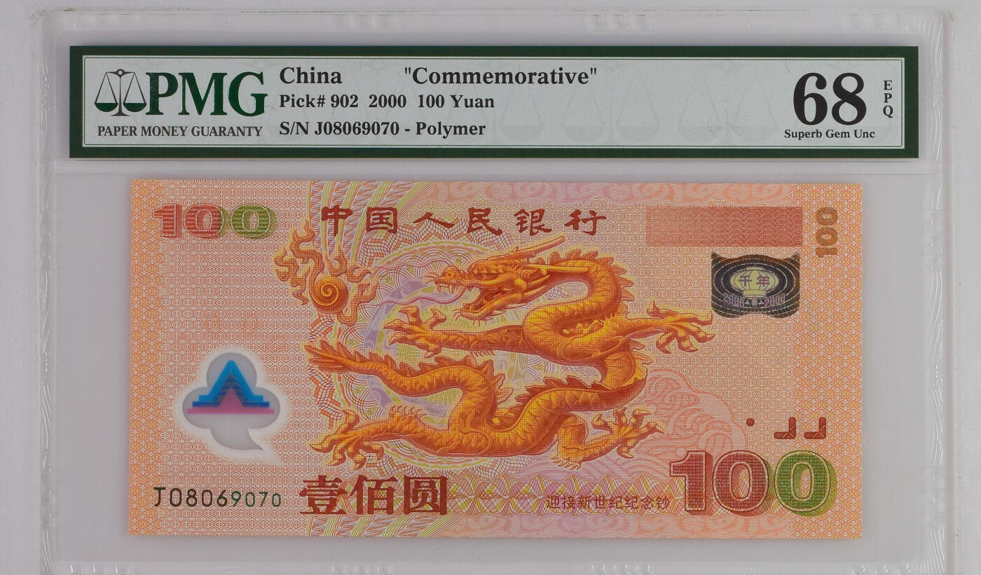 《艾美收藏》第229期-1.18周日外币荟萃 中国人民银行2000年100元千禧龙钞PMG68E超高分无4靓号 Pick#902