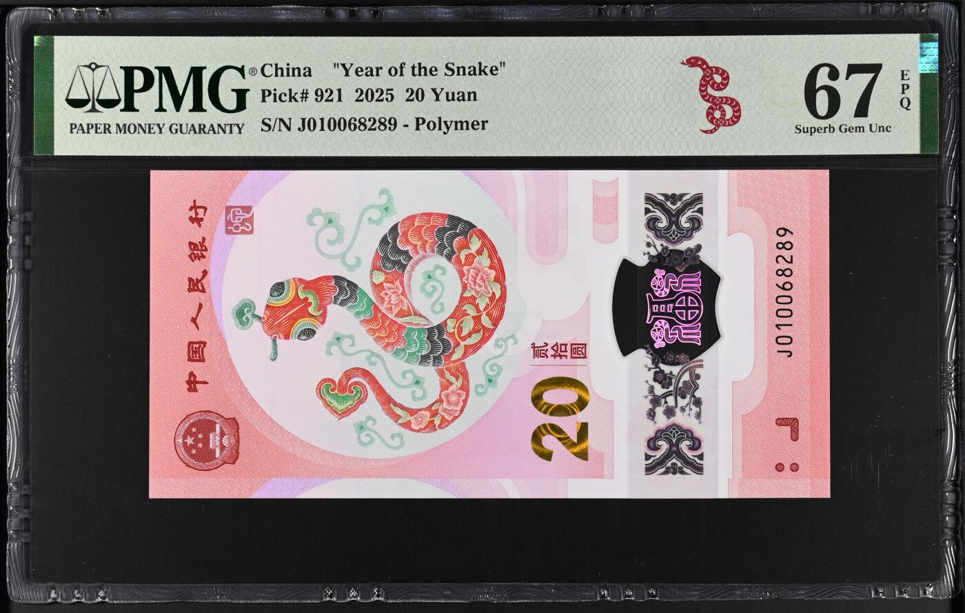 《艾美收藏》第229期-1.18周日外币荟萃 中国人民银行2025年20元蛇年纪念钞PMG67E无3457 马钞马上发行 凑套必备