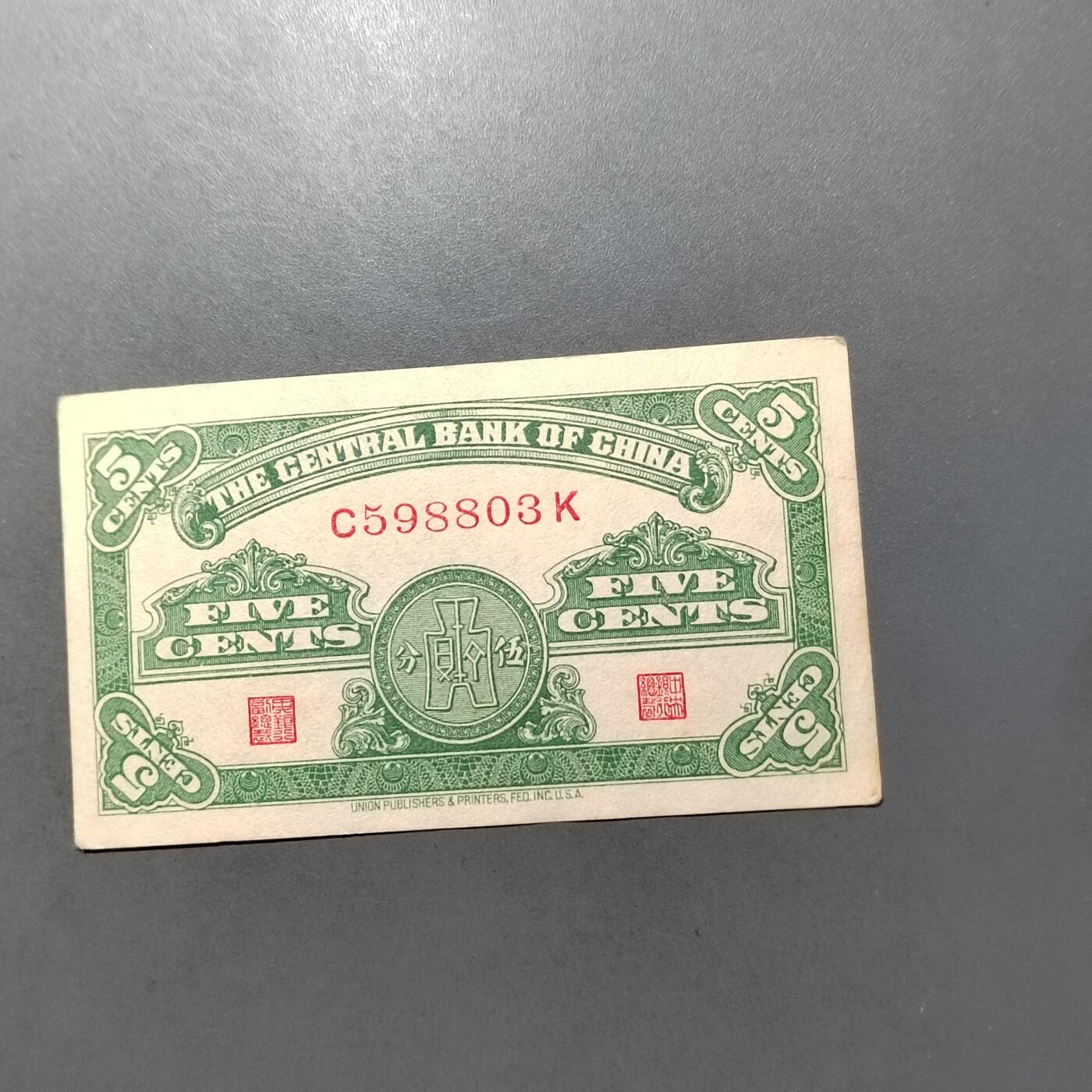 PCAI钱币  10-702  纸币小专场 中央银行五分