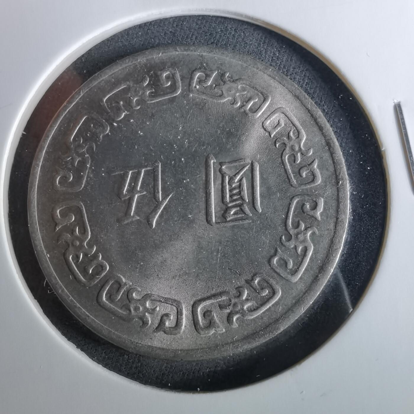 沼泽如烟--第956场 民国六十三年五元