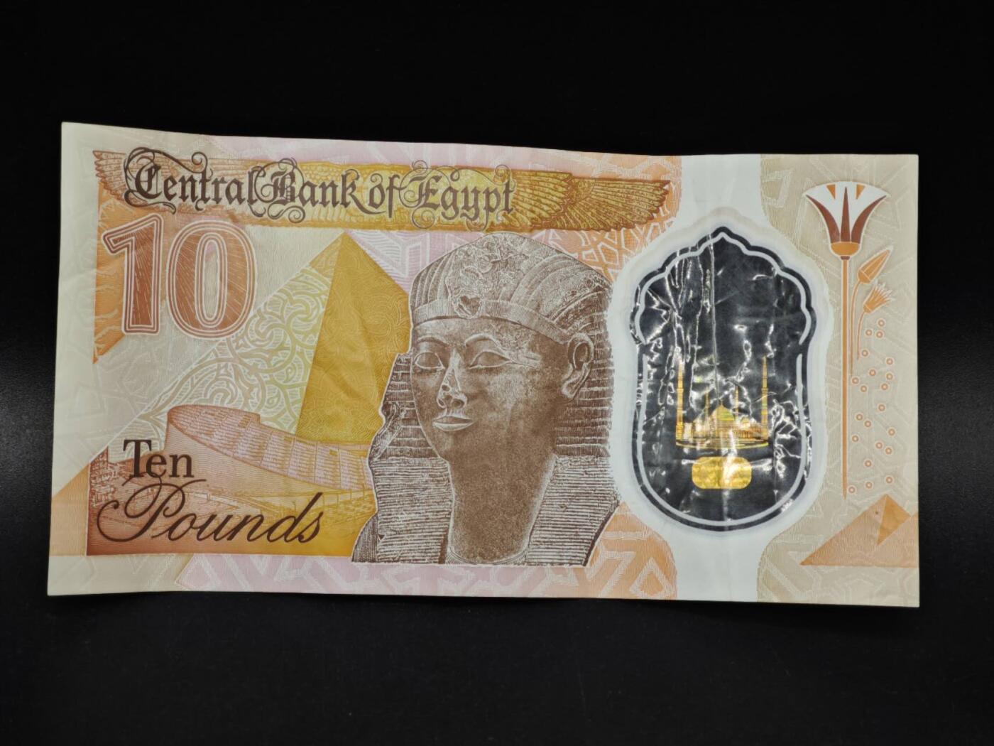 【淘币小摊】限时拍第八百四十五拍  纸币场  满百包邮可预留两周  周一统一发货  埃及10镑塑料钞【有折】