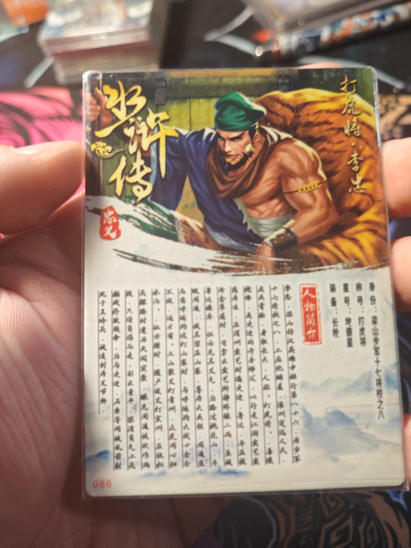 卡牌实验室开始第十一次实验 【水浒】【折光粗闪】李忠