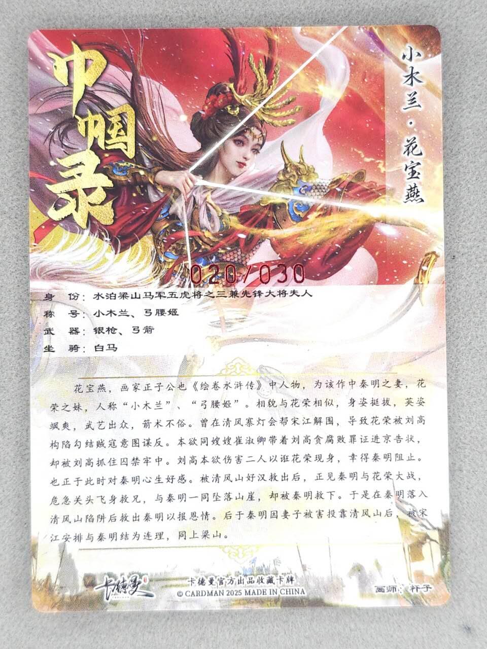 满200包邮！龙虎卡牌-七一场（满200元包邮，无佣金，每周六结拍，欢迎送拍） 【亲签 编号20】粗闪卡 卡德曼 杆子巾帼录 - 小木兰