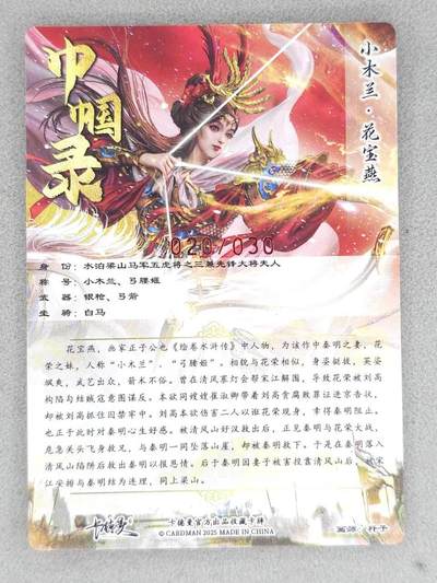 满200包邮！龙虎卡牌-七一场（满200元包邮，无佣金，每周六结拍，欢迎送拍） 【亲签 编号20】粗闪卡 卡德曼 杆子巾帼录 - 小木兰