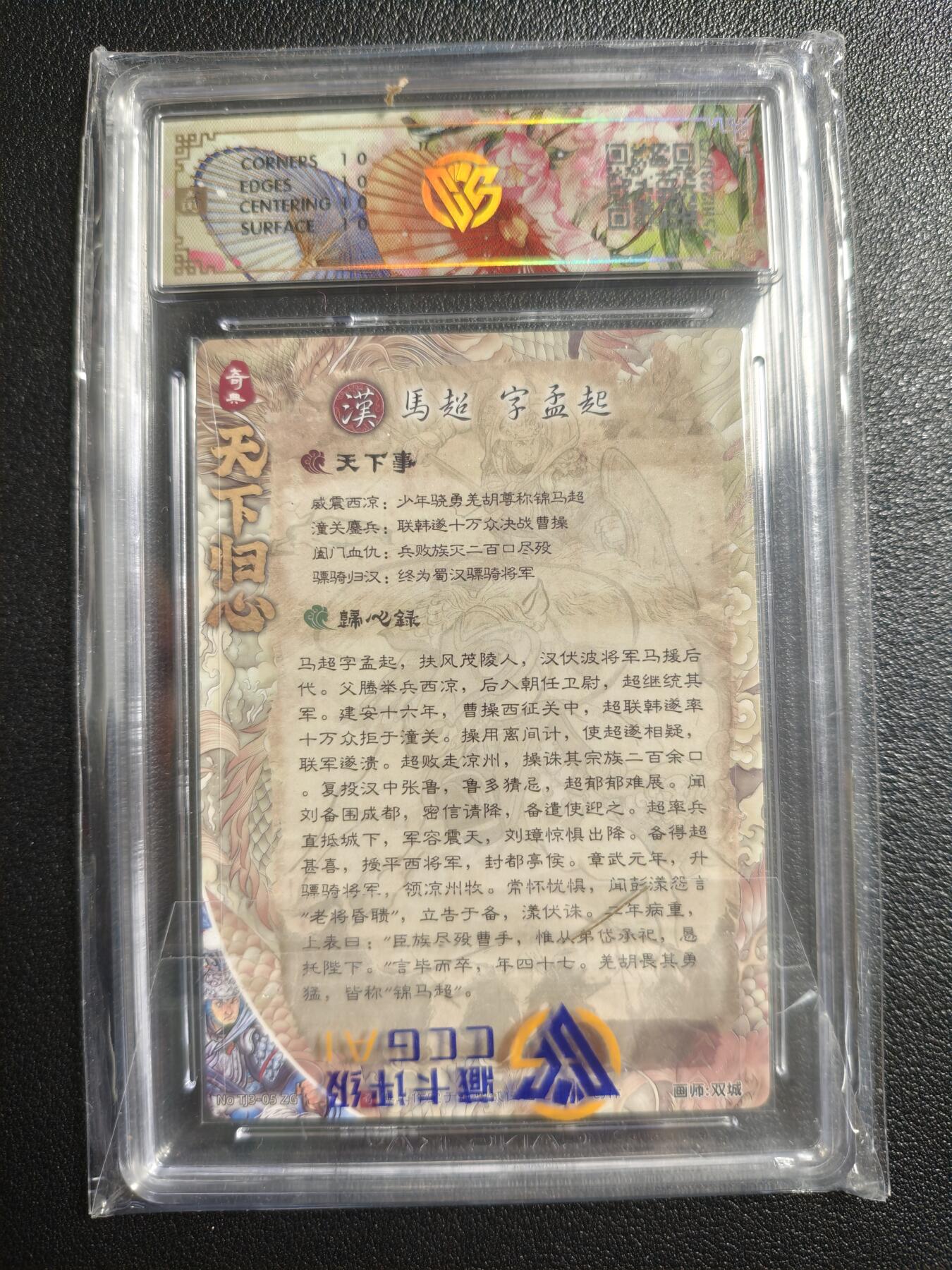 天玑星卡拍第159期《1.12周一截拍》持续收拍收评中 满赠卡需备注 奇典文化 天下归心 第二弹 马超 折光 CCG10星