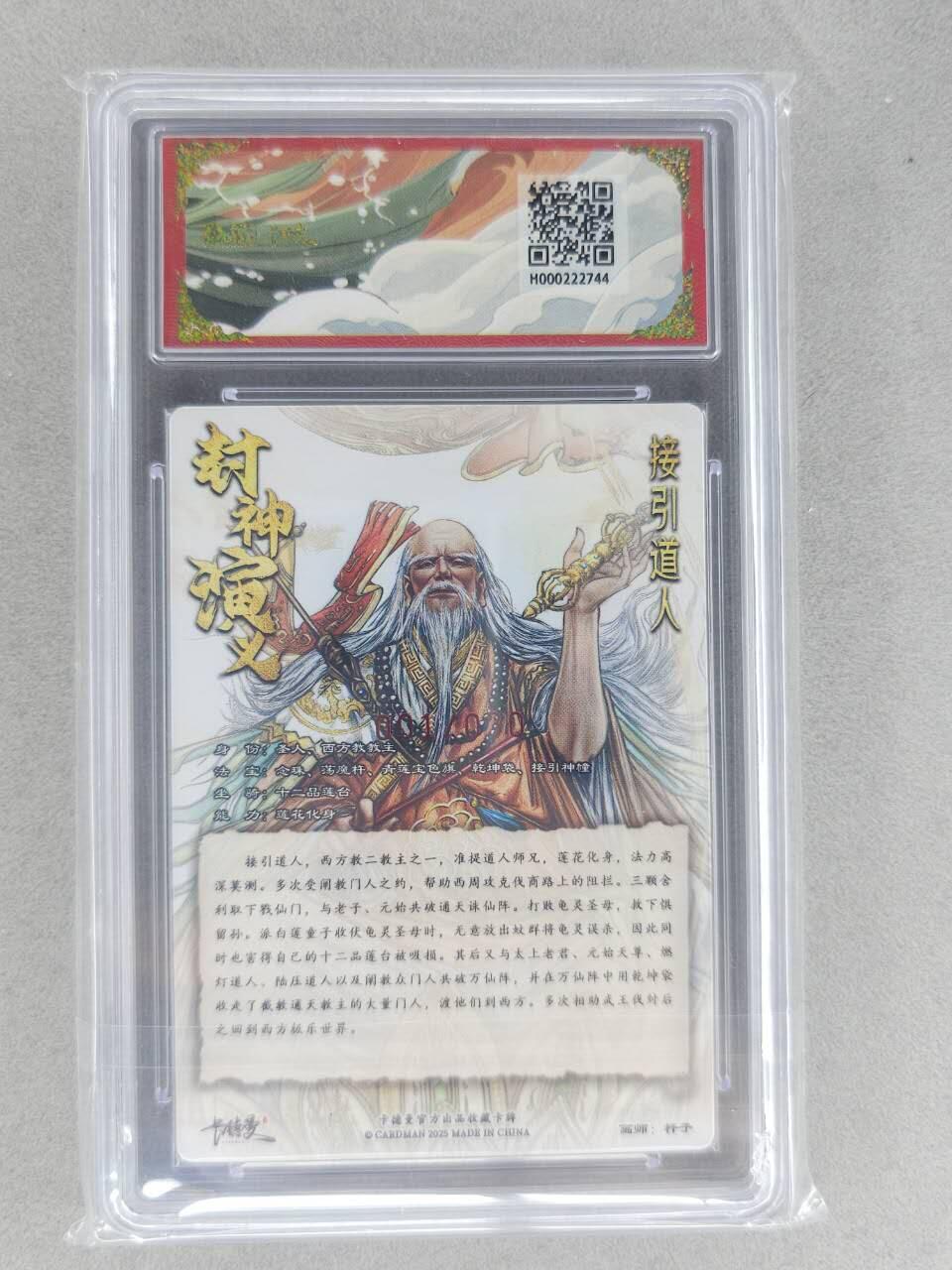 满200包邮！龙虎卡牌-七一场（满200元包邮，无佣金，每周六结拍，欢迎送拍） 【亲签 首编01】粗闪评级卡 卡德曼 杆子封神 - 接引道人 10G