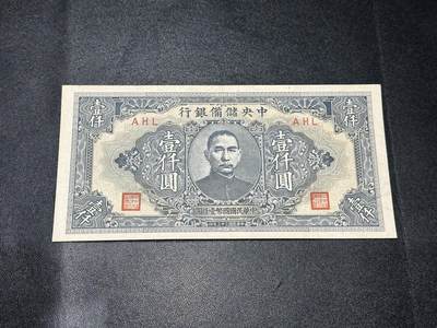《外钞收藏家》第六百零一期（畅拍场）（本平台长期征集拍品、欢迎藏友们联系合作） - 民国中央储备银行壹仟圆 非全新 品相如图 AHL