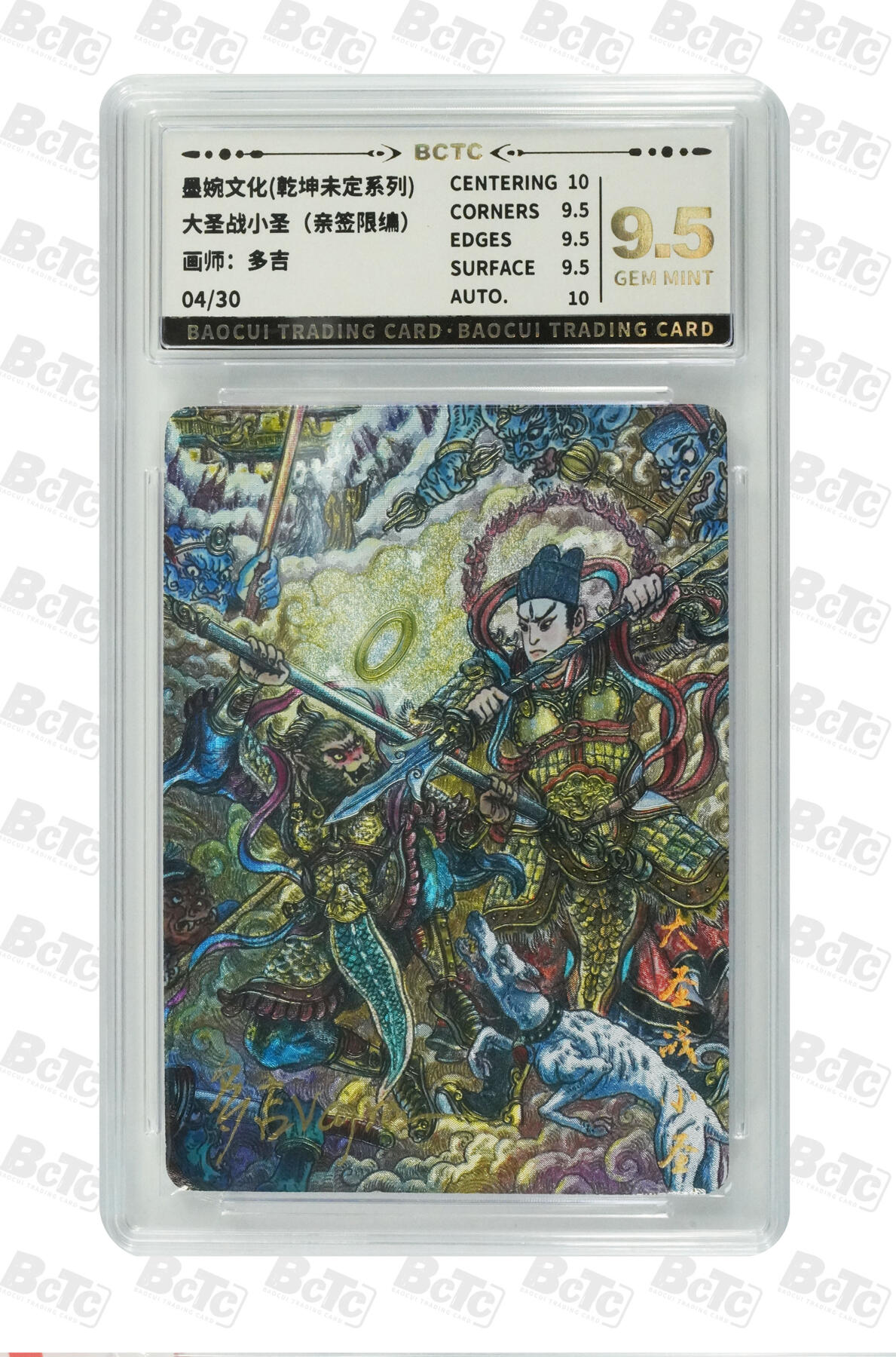 欢迎送拍、零成本上架，释放现金流，合理分配上拍卡品 【亲签4/30】多吉 大圣战小圣 墨婉文化(乾坤未定系列)    分值9.5