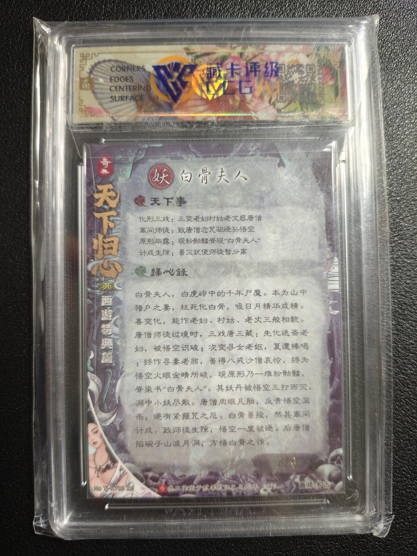 天玑星卡拍第159期《1.12周一截拍》持续收拍收评中 满赠卡需备注 【亲签卡】奇典文化 天下归心 第二弹 白骨夫人 7/9 折光 CCG10