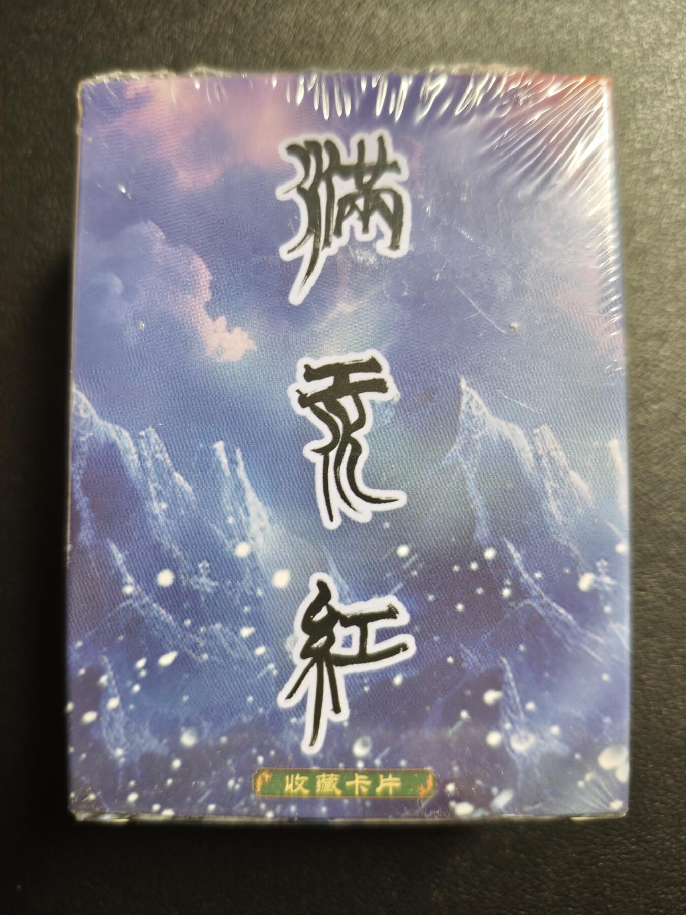 天玑星卡拍第159期《1.12周一截拍》持续收拍收评中 满赠卡需备注 苍海承风文创 满江红 主套普卡 一盒未拆封