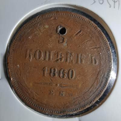 沼泽如烟--第956场 - 俄国1860年5戈比