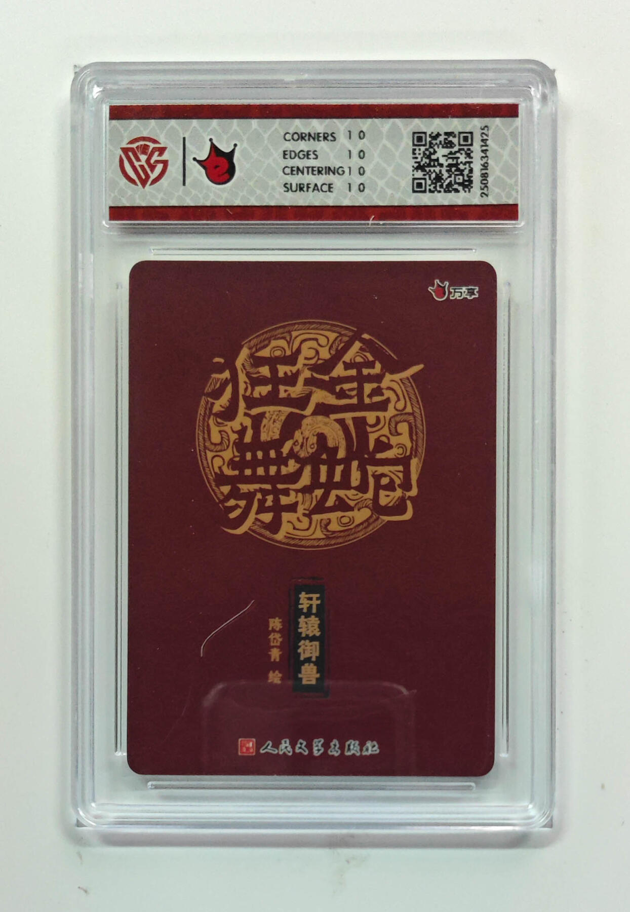 欢迎送拍、零成本上架，释放现金流，合理分配上拍卡品 [折光】陈岱青 轩辕御兽- 万享×人文之宝金蛇狂舞  分数：10★