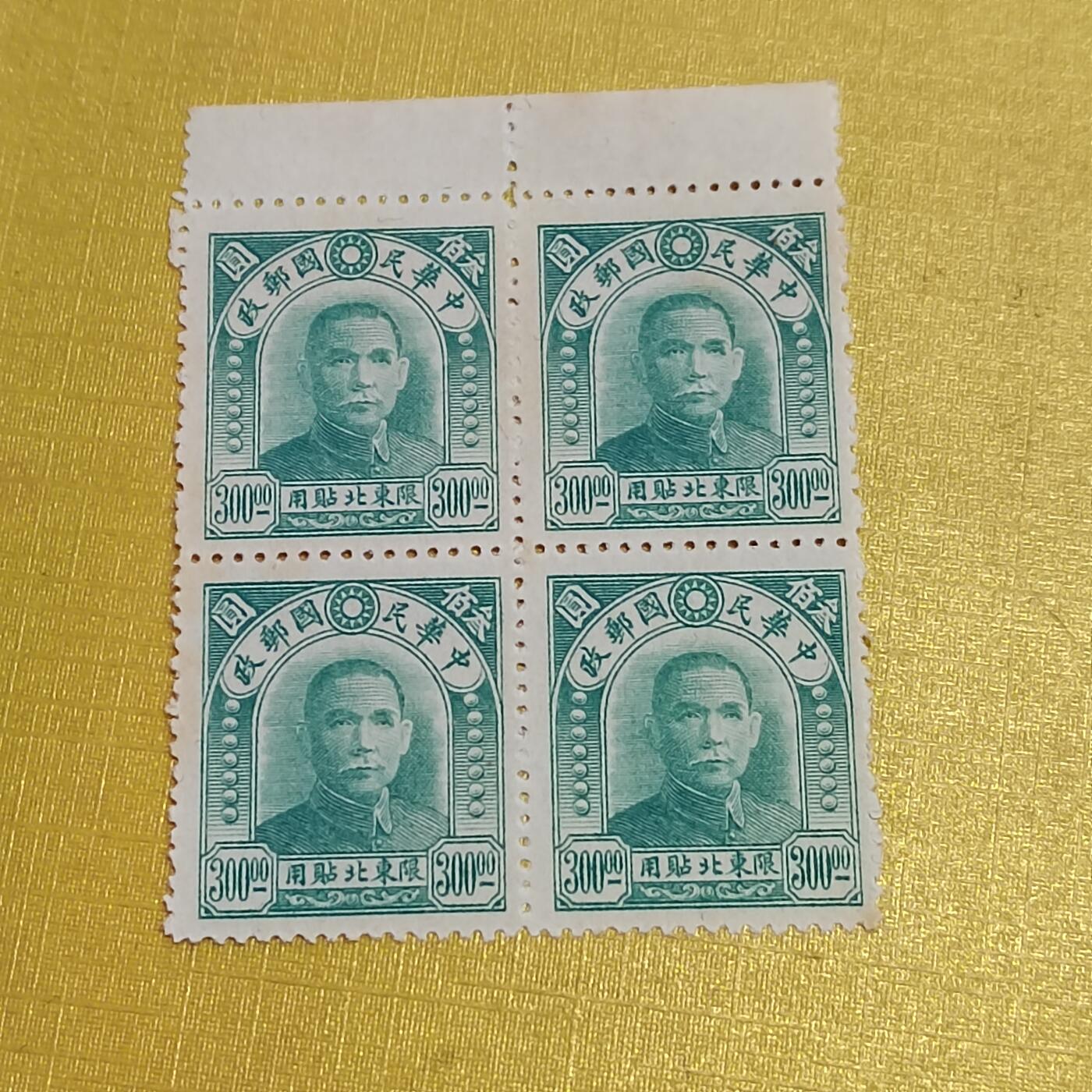 PCAI钱币  10-701  邮票小专场 孙像邮票方连