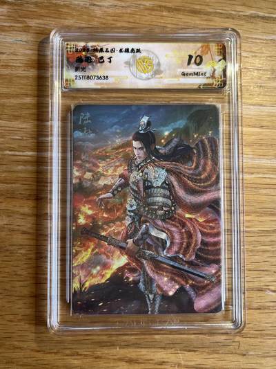 欢迎送拍、零成本上架，释放现金流，合理分配上拍卡品 - 【折光】巴丁 陆逊 10g 焱卡文化&燎原三国 龙骧虎跃
