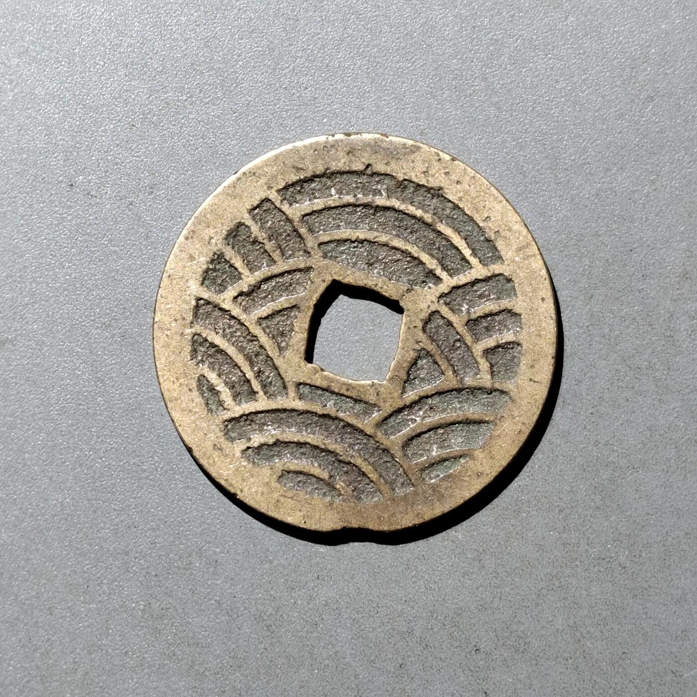 PCAI钱币  9-700  古钱小专场