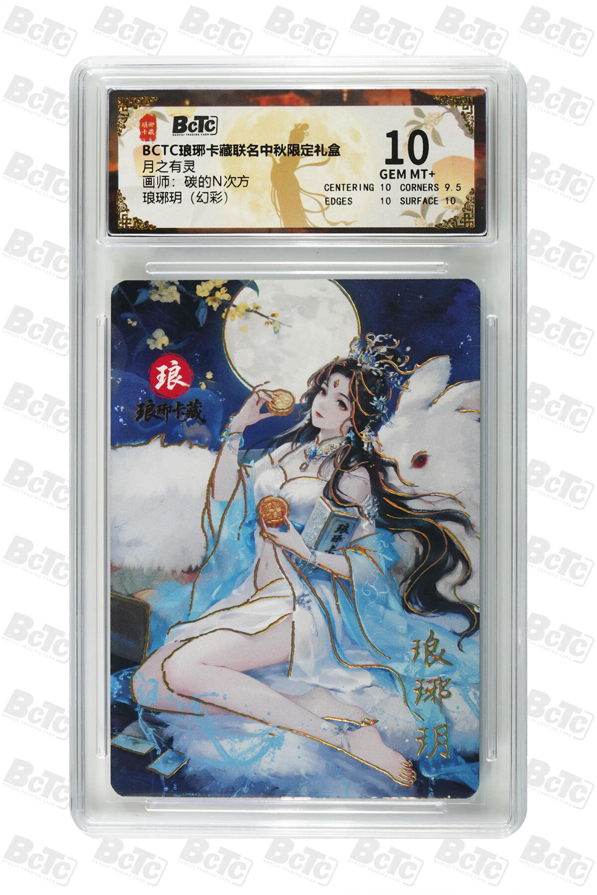 欢迎送拍、零成本上架，释放现金流，合理分配上拍卡品 【幻彩】碳的N次方 琅琊玥  月之有灵  琅琊卡藏联名中秋限定礼盒  分值10