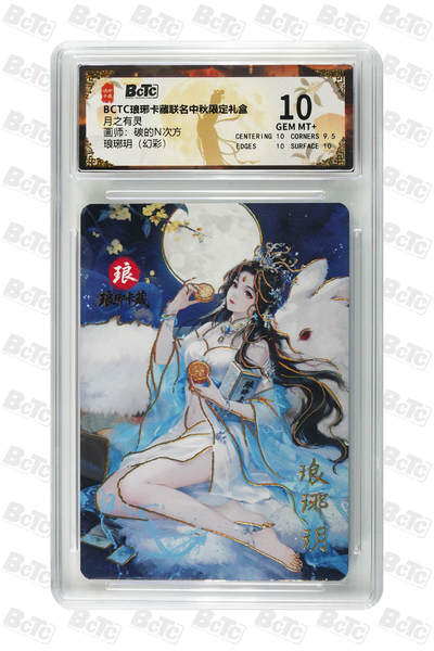 欢迎送拍、零成本上架，释放现金流，合理分配上拍卡品 - 【幻彩】碳的N次方 琅琊玥  月之有灵  琅琊卡藏联名中秋限定礼盒  分值10