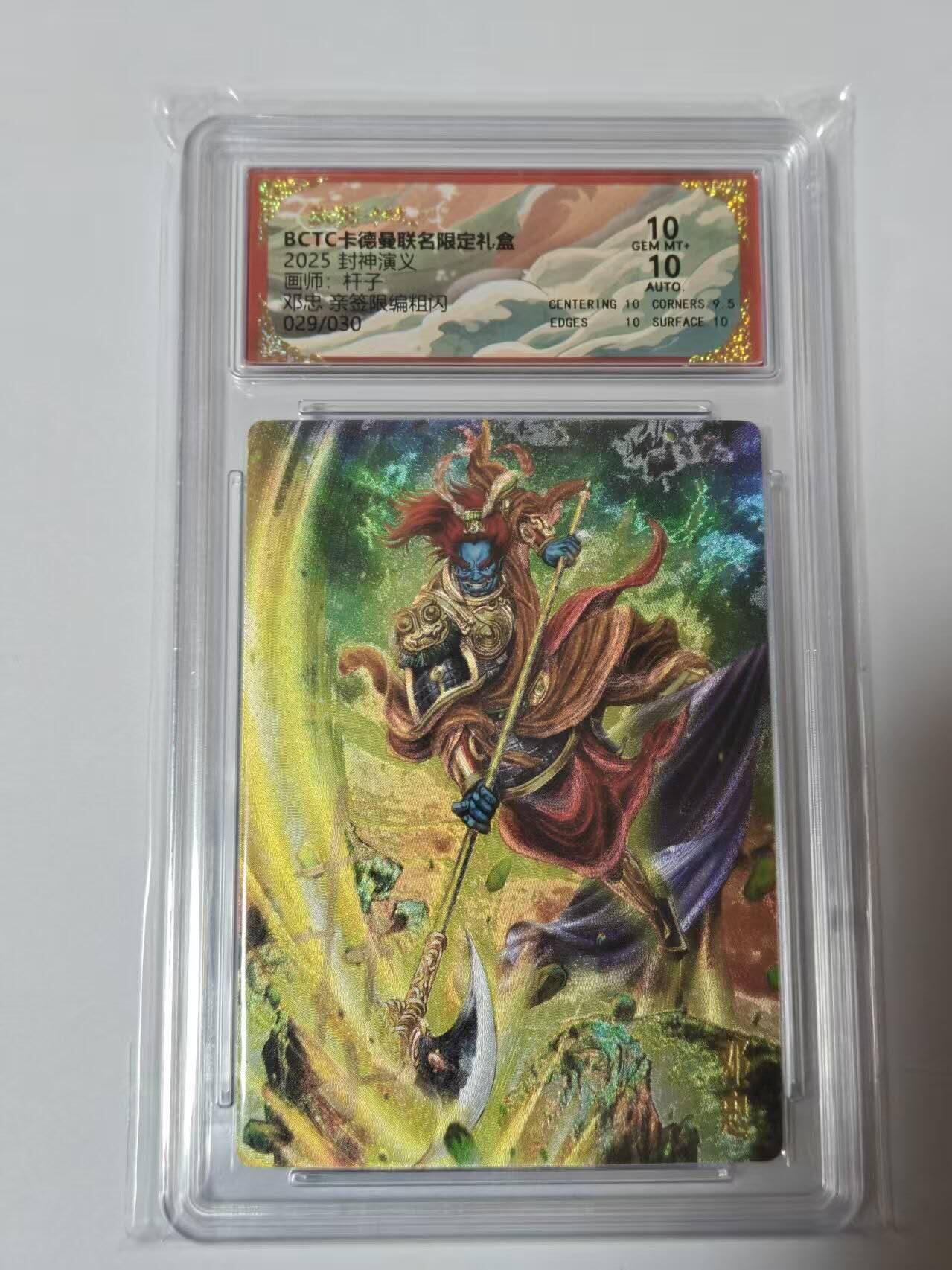 满200包邮！龙虎卡牌-七一场（满200元包邮，无佣金，每周六结拍，欢迎送拍） 【亲签 编号29】粗闪评级卡 卡德曼 杆子封神 - 邓忠 10G