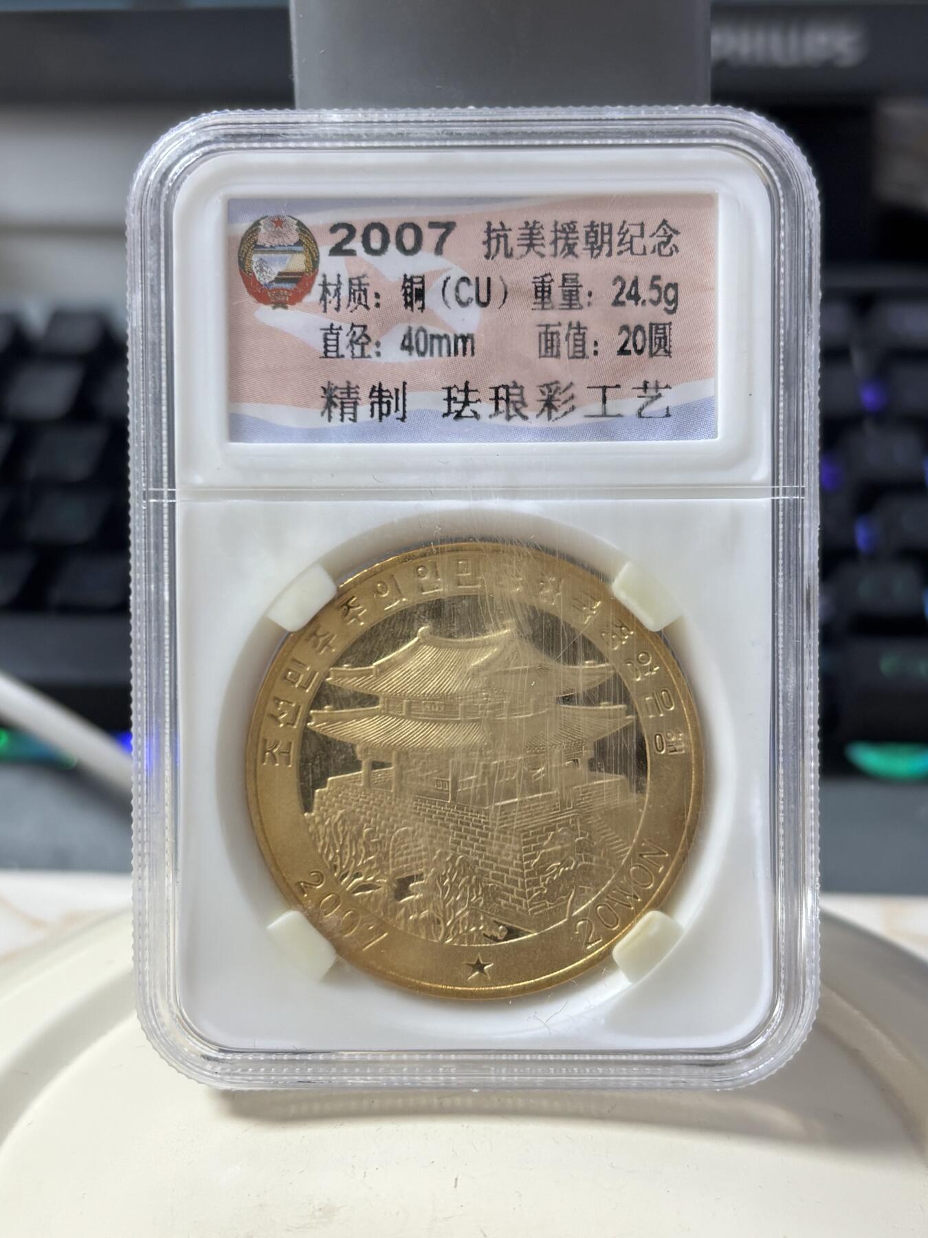 第187期拍卖 朝鲜2007年抗美援朝纪念铜币封装