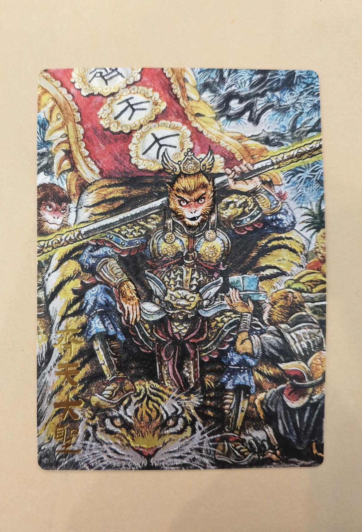 言遇卡牌【2026.1.17周六晚20：20截拍】新人闲置欢迎捡漏 齐天大圣 限编粗闪特卡 243/500 画师：多吉