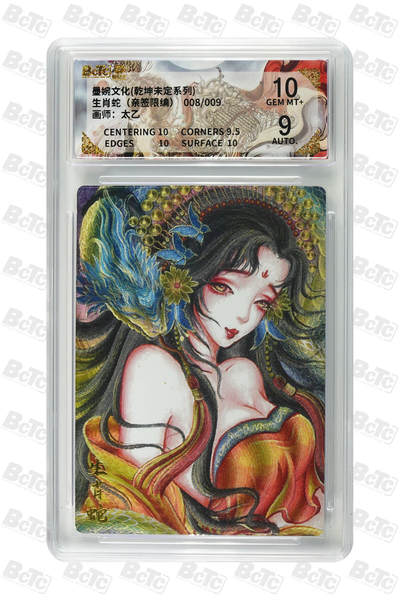 喜灰玩卡拍卖第三期限时免佣金，接代拍，免佣金帮卡友们拍卖，欢迎送拍，释放现金流，让自己有资金可以购买更多喜欢的卡牌，让别的卡友能淘到更多心仪的卡牌 - 墨婉文化太乙亲签9编生肖蛇（亲签限编） GEM MT+