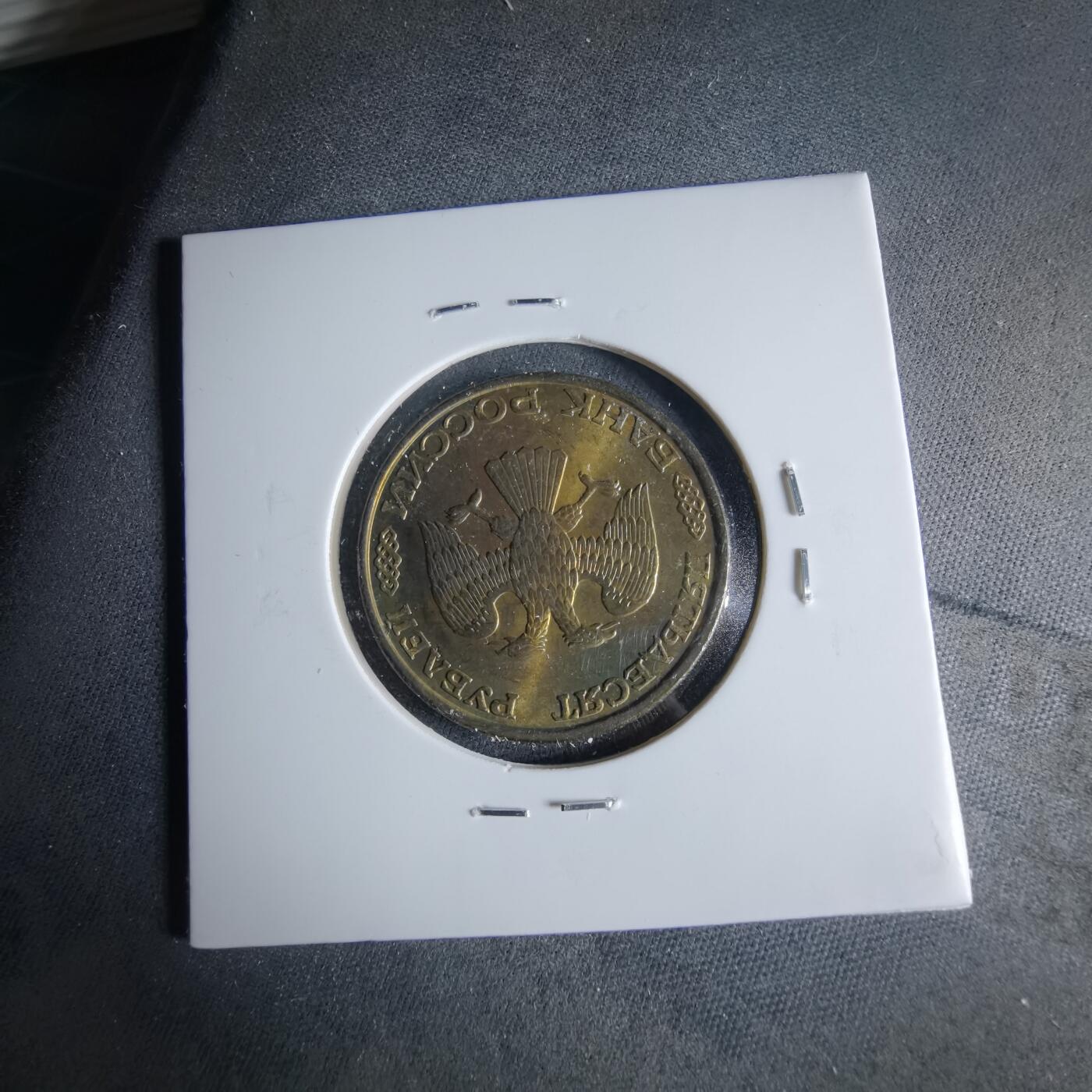 沼泽如烟--第956场 俄罗斯1993年50卢布