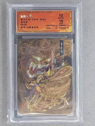 满200包邮！龙虎卡牌-七一场（满200元包邮，无佣金，每周六结拍，欢迎送拍） - 【亲签 尾编04】粗闪评级卡 橙卡文化 你好妖怪  - 黄风怪 10分