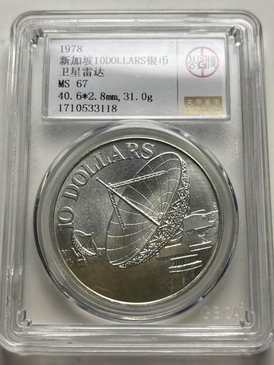 文馨钱币收藏 2026新年第三场（第 289 场）【长期接代拍品】 - 公博评级 MS67 分 1978 年新加坡卫星雷达 10 元纪念大银币