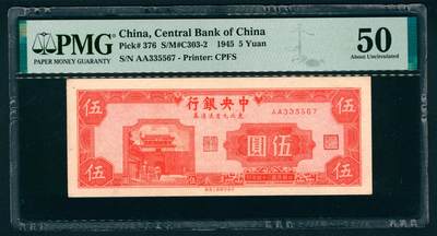 上海炎玺拍卖 玺藏万象 - 民国三十四年（1945年）中央银行东北九省流通券上海版伍圆