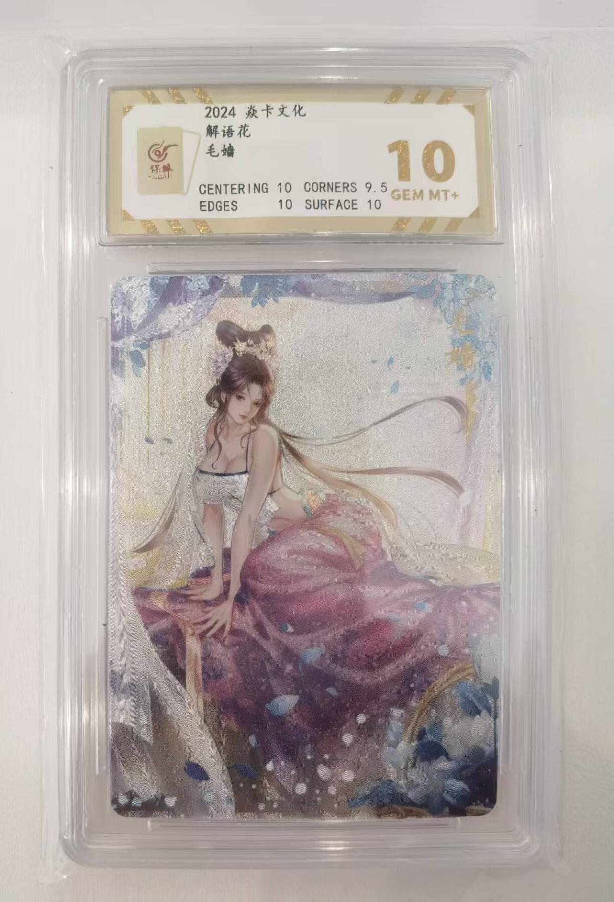 言遇卡牌【2026.1.17周六晚20：20截拍】新人闲置欢迎捡漏 【评级卡】毛嫱 焱卡文化 2024 解语花 粗闪10g