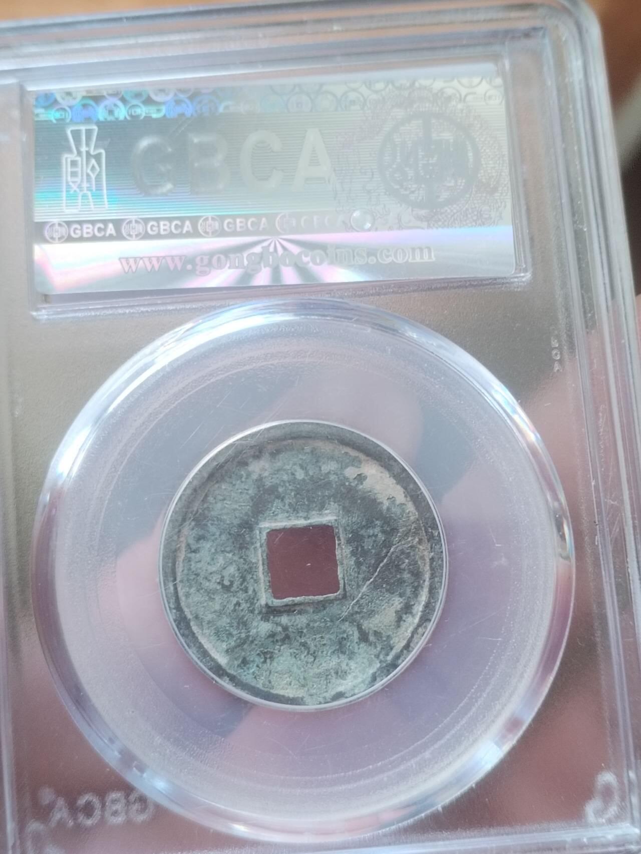 评级币 硬币 纪念币专场 1178年 大定通宝。