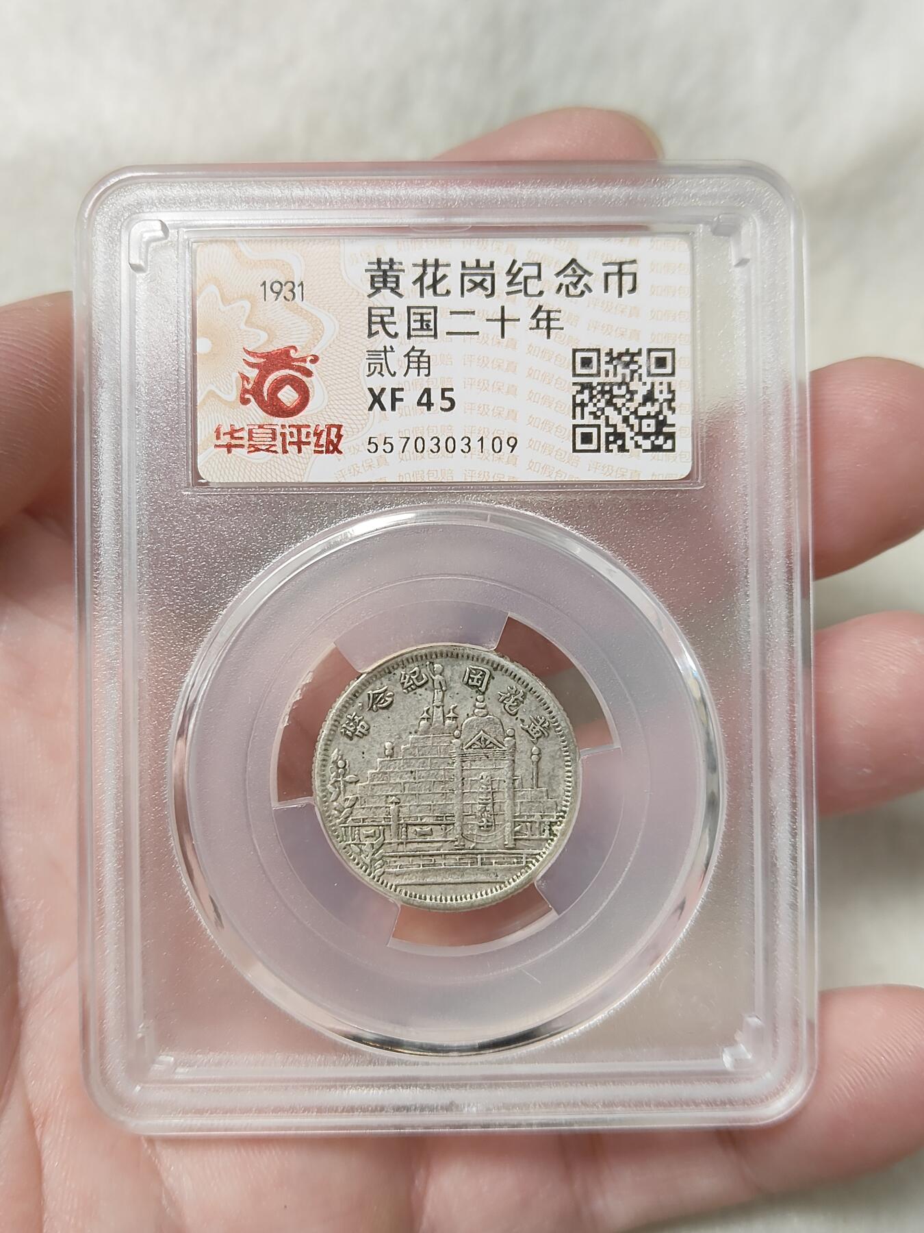 黄花岗贰角纪念银币华夏评级XF45分品相不错品种稀少按图发货一物一图L30