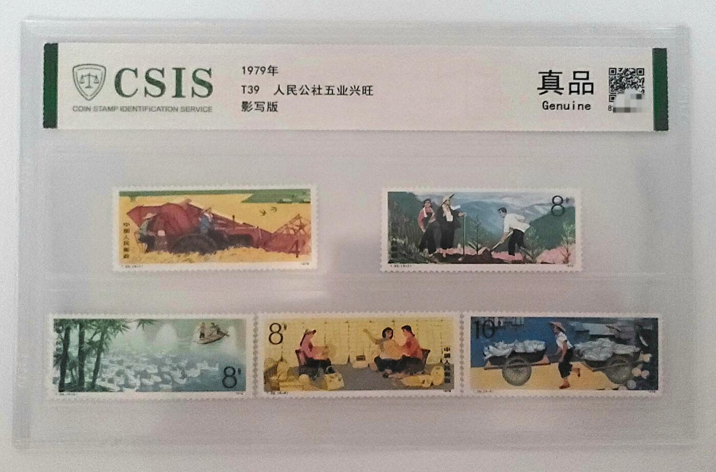 时代印记–人民公社五业兴旺–邮票珍品