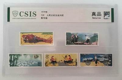 时代印记–人民公社五业兴旺–邮票珍品 - 时代印记–人民公社五业兴旺–邮票珍品