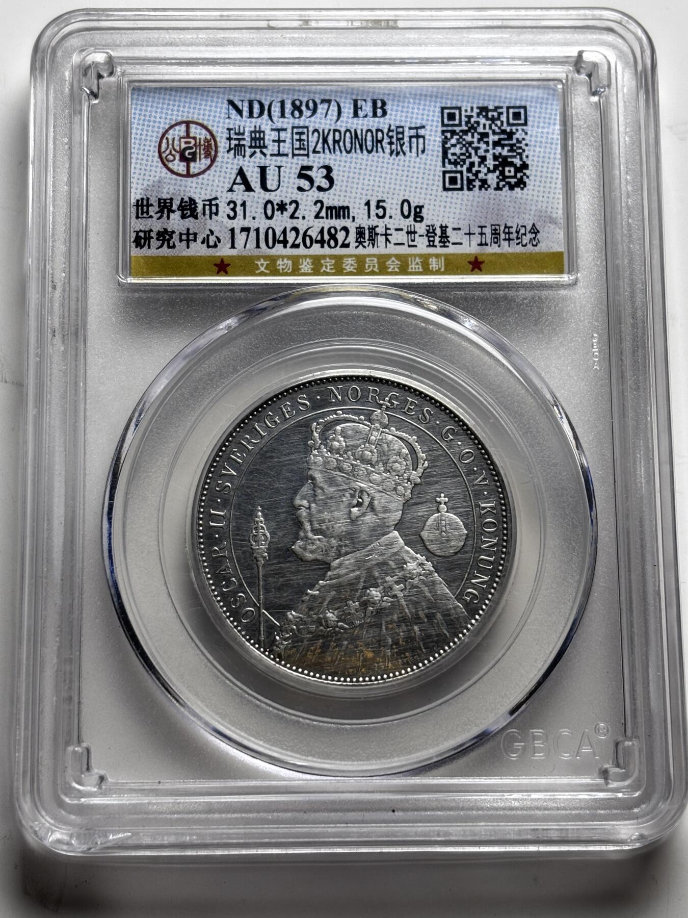 文馨钱币收藏 2026新年第三场（第 289 场）【长期接代拍品】 公博评级 AU53 分 1897 年瑞典王国安琪拉二世登基 25 周年 2 克朗纪念银币，独年份版