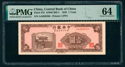 上海炎玺拍卖 玺藏万象 - 民国三十四年（1945年）中央银行东北九省流通券上海版壹圆