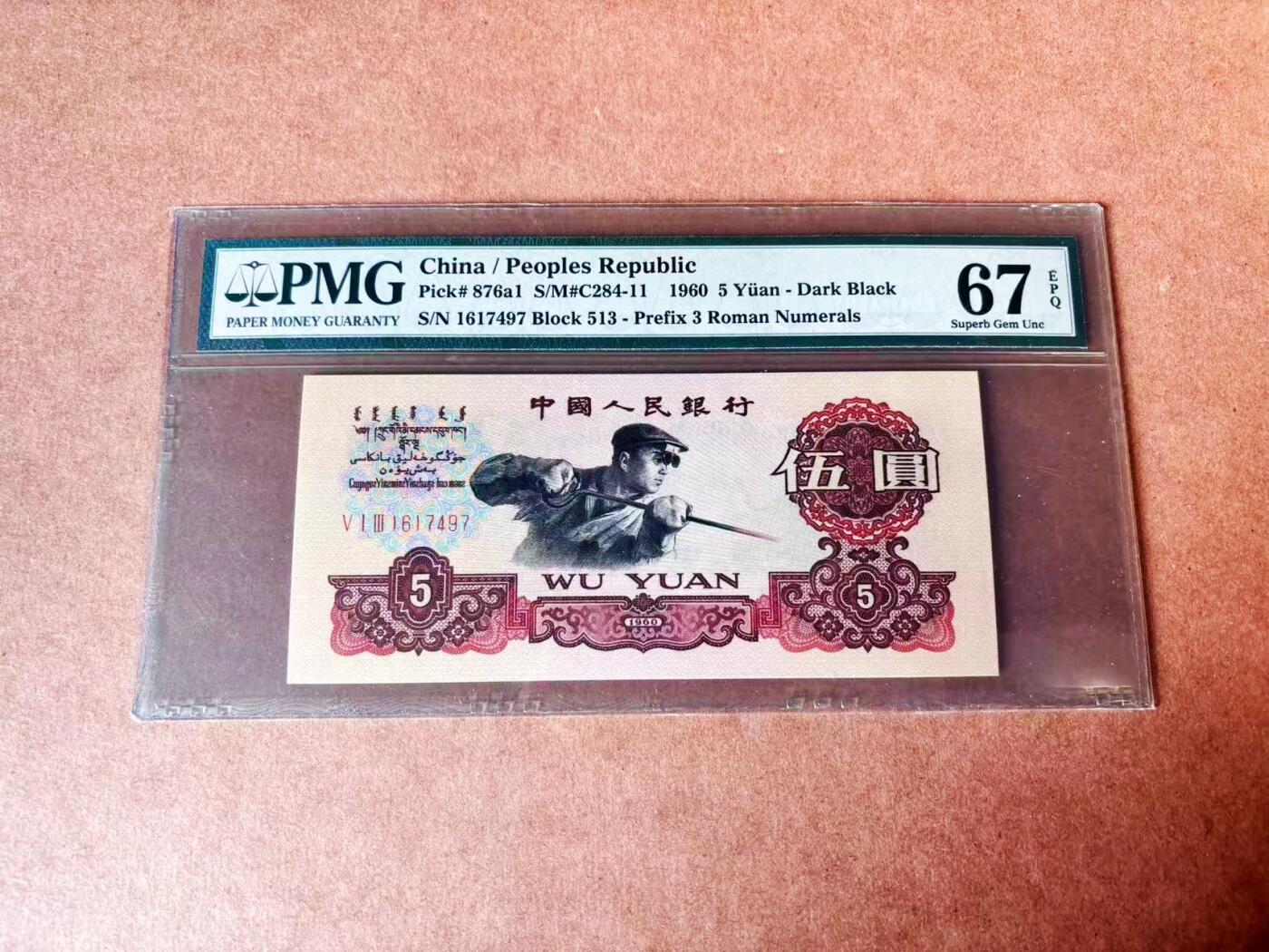 【Blue Auction】世界纸币精拍第774期——18级TOP拍卖/信誉/品质/专业/高效💫 第三套人民币 1960年5元 PMG67EPQ 
