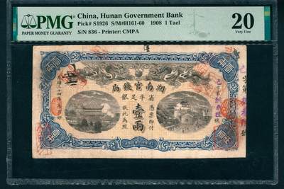 上海炎玺拍卖 玺藏万象 - 光绪三十四年（1908年）湖南官钱局省平足银壹两，已字第捌叁陆号