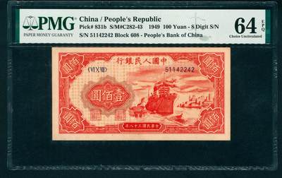 上海炎玺拍卖 玺藏万象 - 第一版人民币红轮船壹佰圆