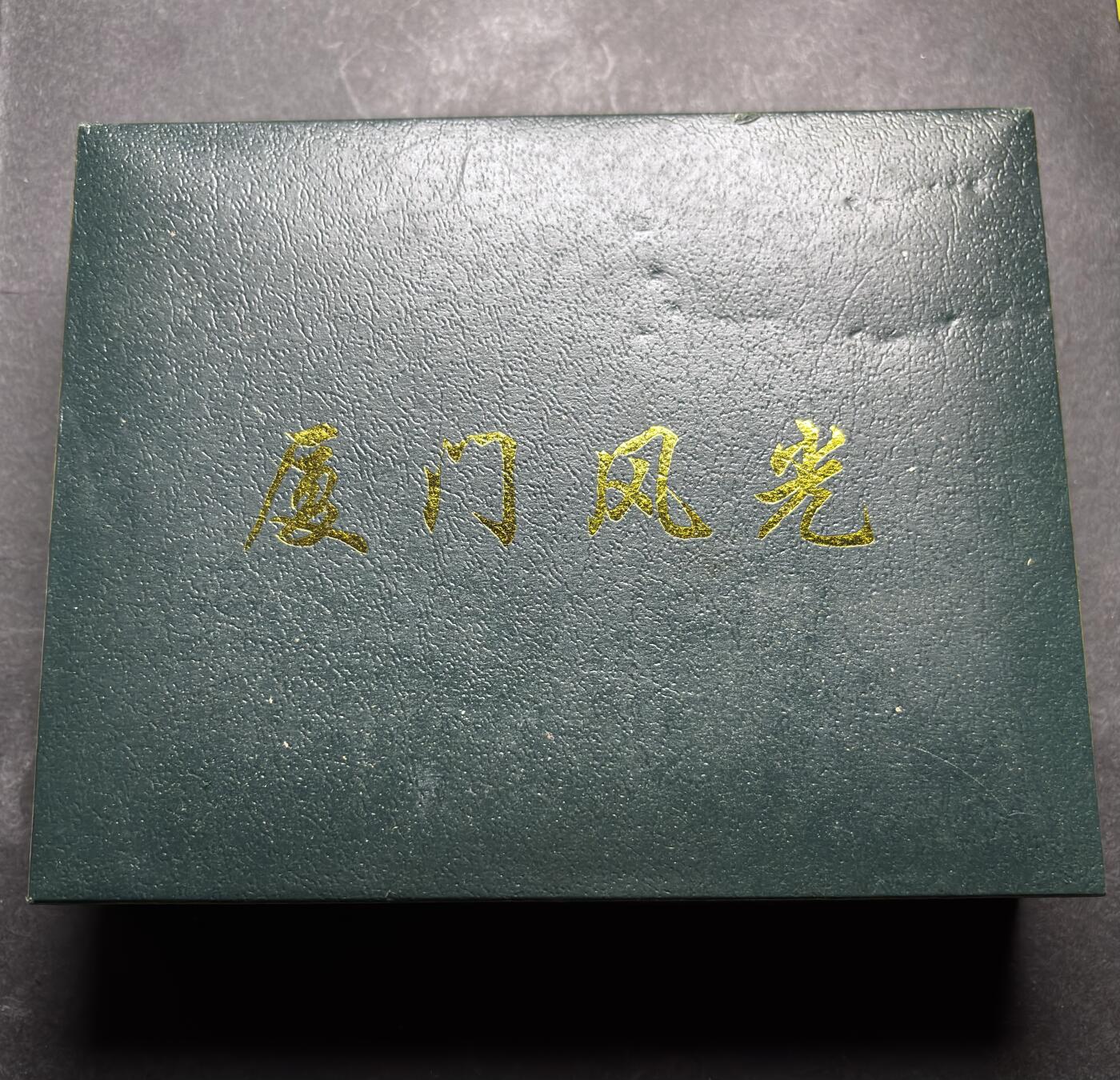 文馨钱币收藏 2026新年第三场（第 289 场）【长期接代拍品】 原盒全新厦门风光纪念纯银章 4 枚厦门，带证书约每枚重 7.7 克，称重 30.5 克，镜面工艺，像是精制银章，十多年前藏家厦门旅游买的，生出黄油老包浆